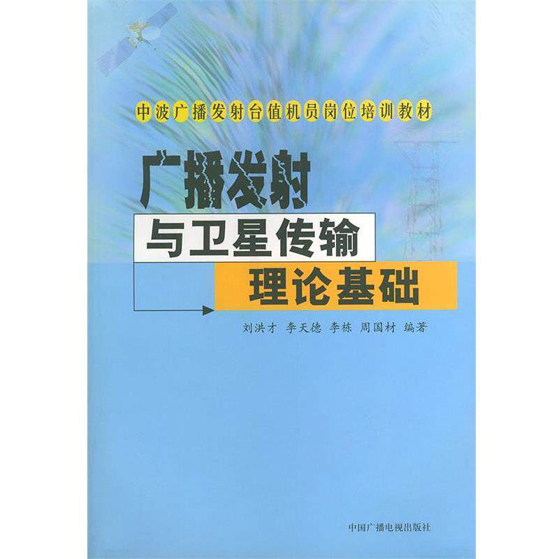 【正版书】 广播发射与卫星传输理论基础—中波广播发射台值机员岗位培训教材 刘洪才 等编著 中国广播电视出版社