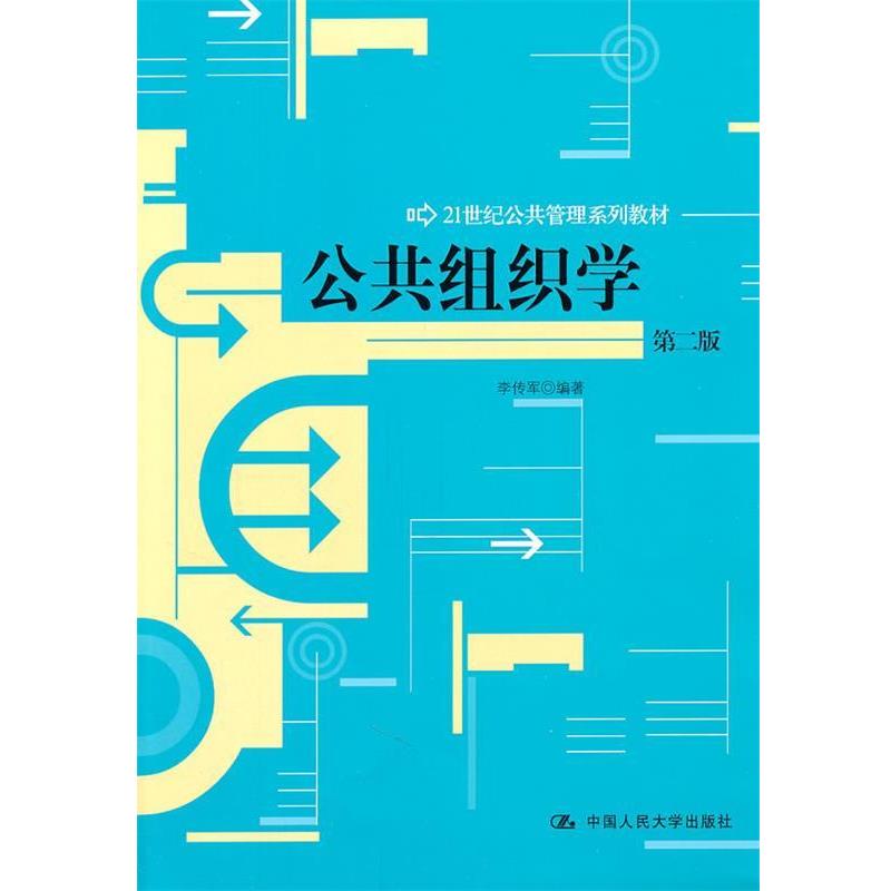 【正版书】 公共组织学 李传军　编著 中国人民大学出版社