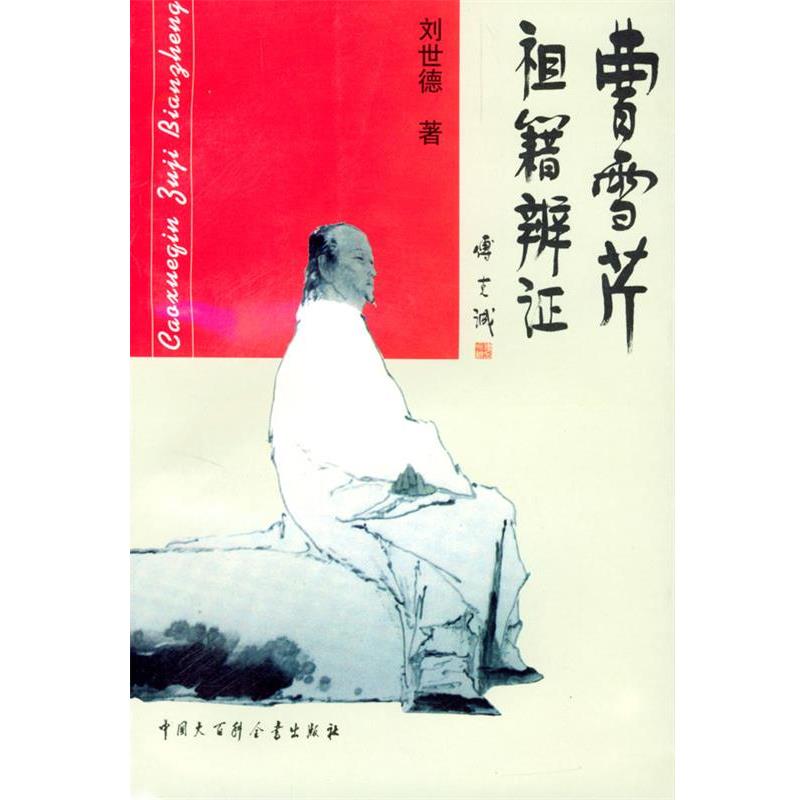 【正版书】 曹雪芹祖籍辩证 刘世德 著 中国大百科全书出版社