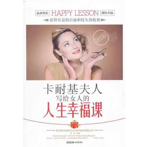 【正版书】 卡耐基夫人写给女人的人生幸福课 黛茜　著 朝华出版社