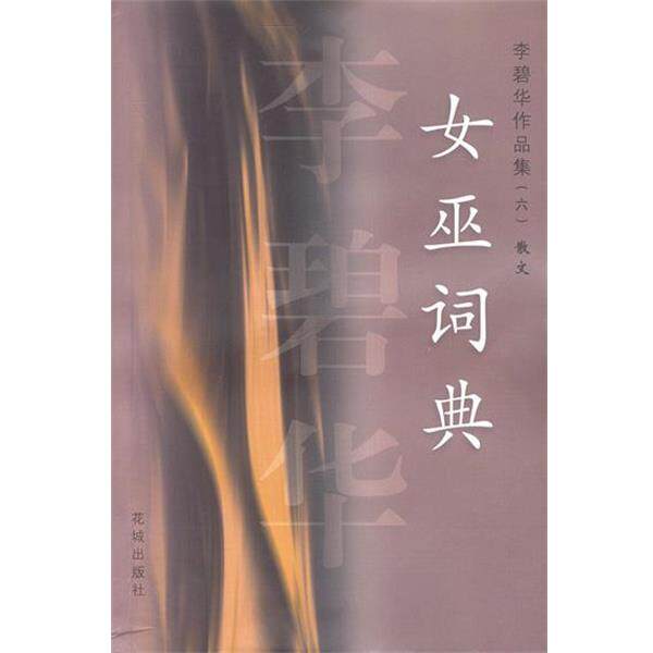 【正版书】 李碧华作品集散文：女巫词典 李碧华 著 花城出版社