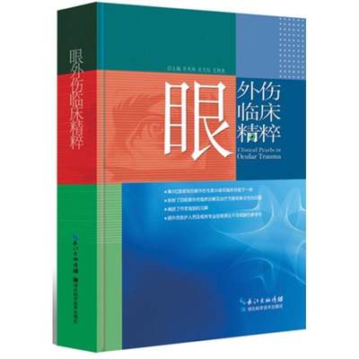 【正版】眼外伤临床精粹 肖天林、吴文灿、王勤