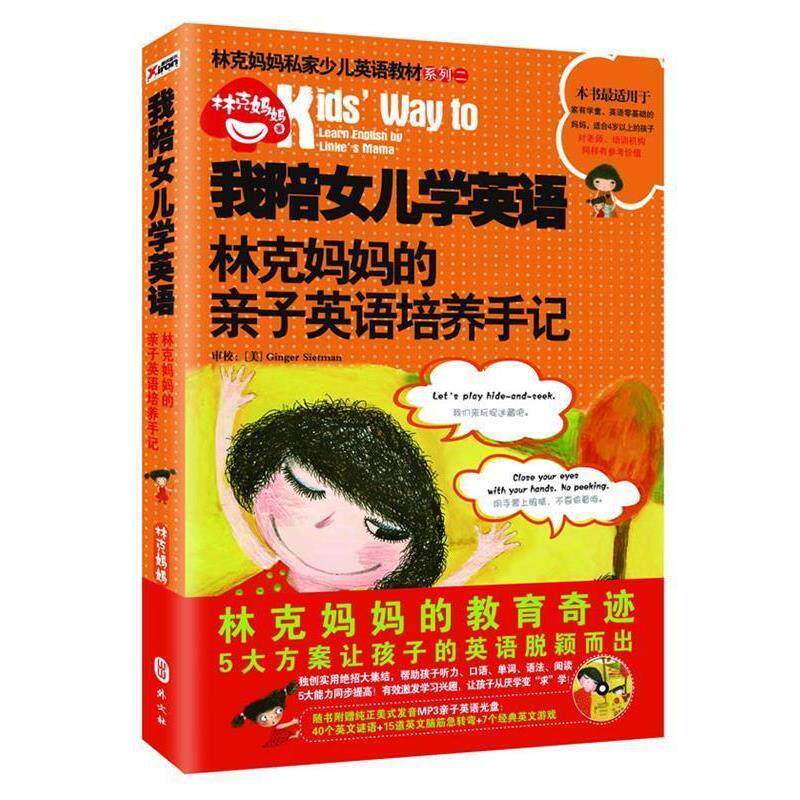 【正版书】 我陪女儿学英语 林克妈妈　著 外文出版社
