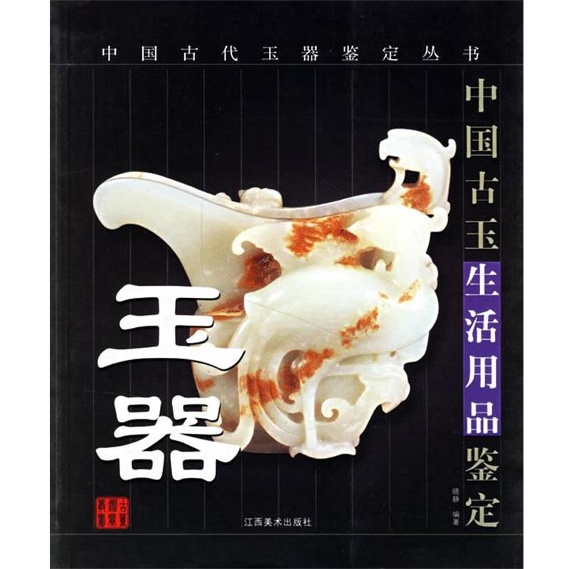 【正版书】 中国古代玉器鉴定丛书--中国玉生活用品鉴定 晓静 编著 江西美术出版社