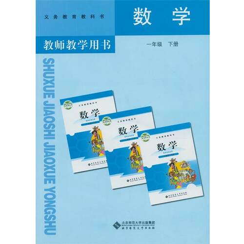 【正版书】 教师教学用书数学一年级下册  北京师范大学出版社