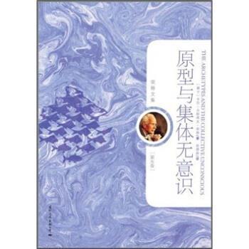 【正版书】 荣格文集:原型与集体无意识 [瑞士] 卡尔·古斯塔夫·荣格（Carl Gustav Jung） 著,徐德林 译 国际文化出版公司