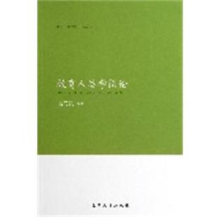教育人类学简论 书 袁同凯 编著 社 南开大学出版 正版
