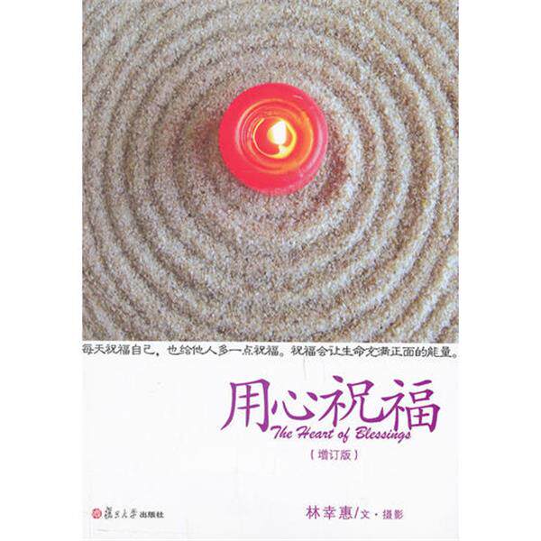 证严上人著作 静思法脉丛书 用心祝福