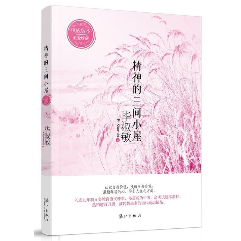 【正版书】 精神的三间小屋 毕淑敏 著 漓江出版社