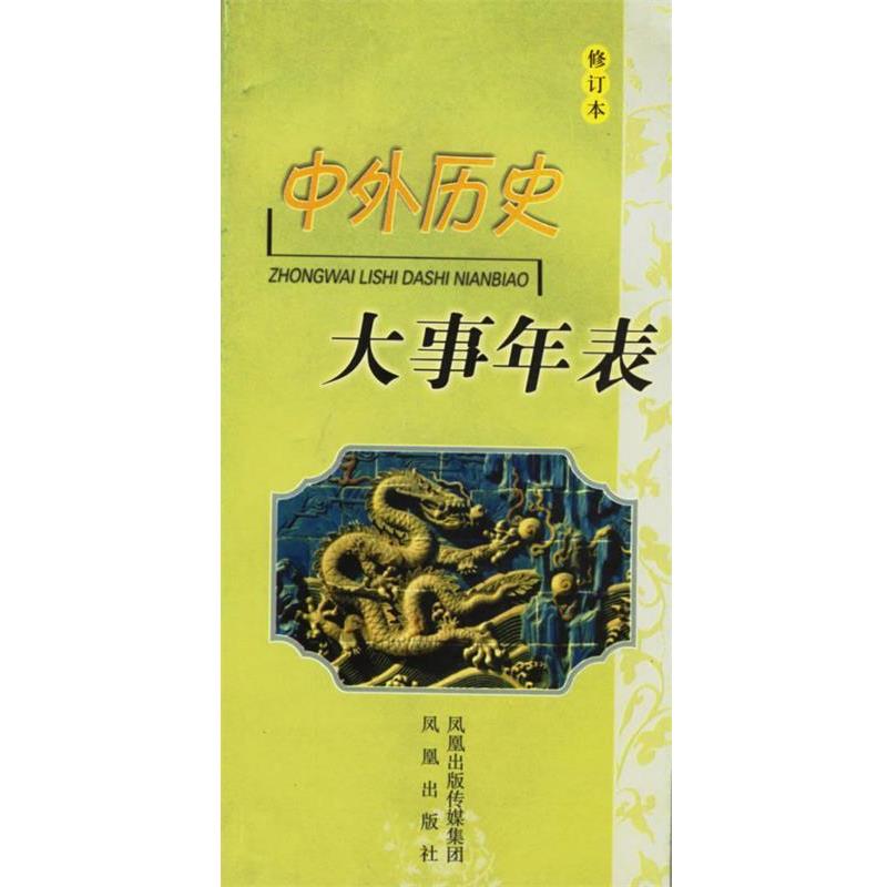 【正版书】 中外历史大事年表 李华,赵厚洪,周蓉 等编著