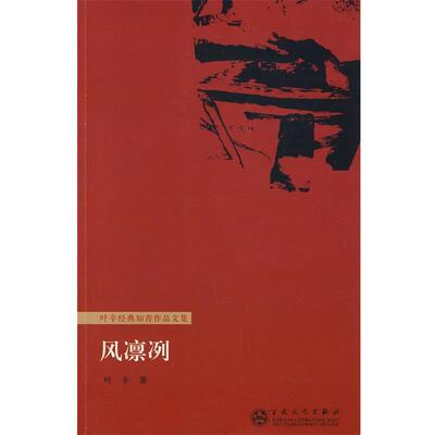 【正版书】 风凛冽 叶辛 著 百花文艺出版社