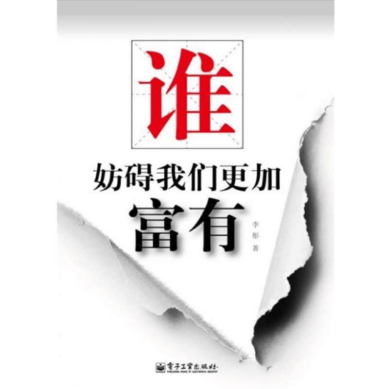 【正版书】 谁妨碍我们更加富有 李彤 著 电子工业出版社