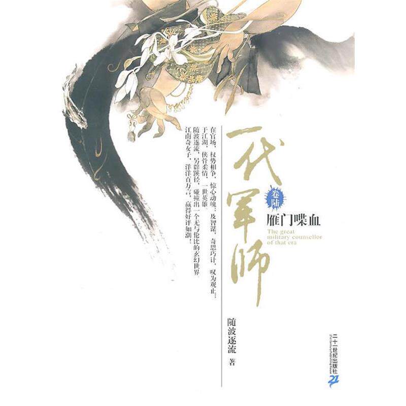 【正版书】 一代军师 卷陆 雁门喋血 随波逐流　著 21世纪出版社 - 实物图