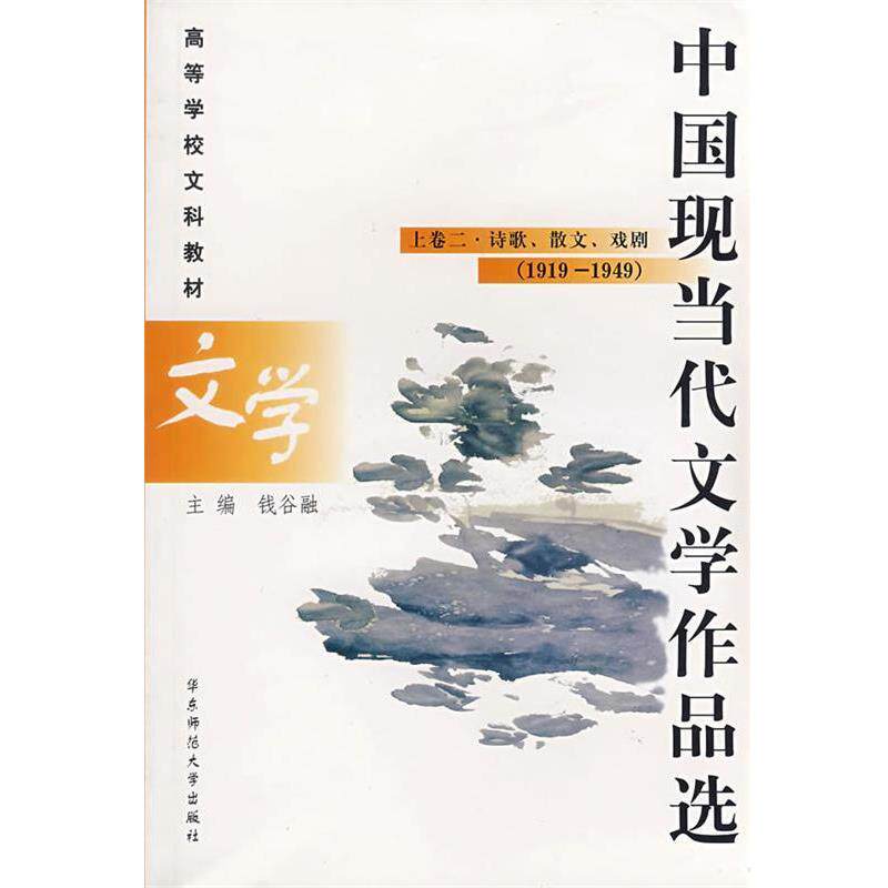 【正版书】 中国现当代文学作品选 钱谷融　主编 华东师范大学出版社