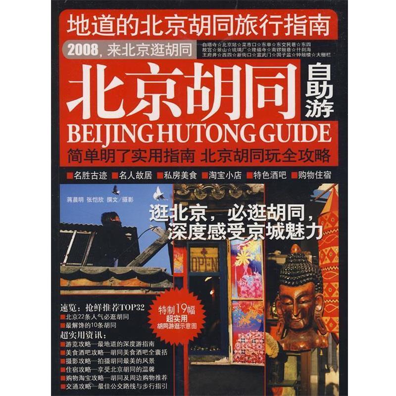 【正版书】 北京的胡同自助游 《北京胡同自助游》编辑部 主编 广西师范大学出版社