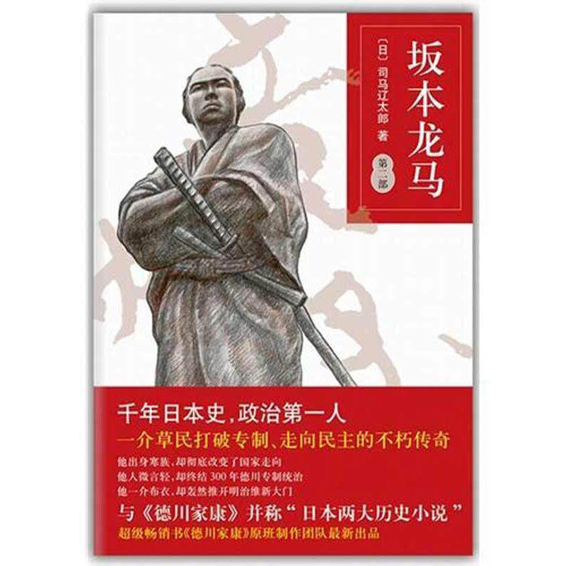 【正版书】 坂本龙马第二部 (日)司马辽太郎　著 ,岳远坤 译 南海出版公司