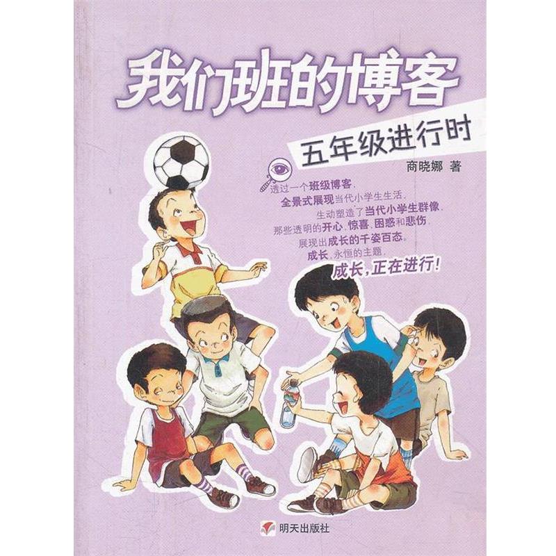 【正版书】 五年级进行时-我们班的 商晓娜 著 明天出版社