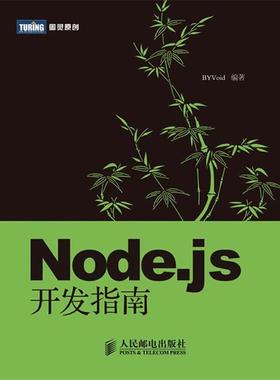 【正版书】 Node.js开发指南 郭家宝 编著 人民邮电出版社
