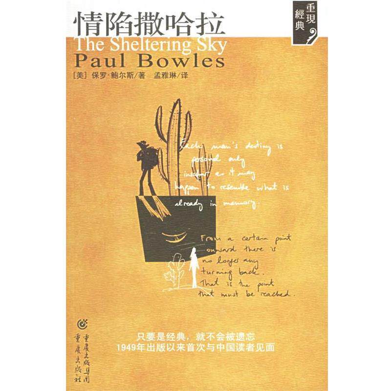 【正版书】 情陷撒哈拉 (美)鲍尔斯 著,孟雅琳 译 重庆出版社