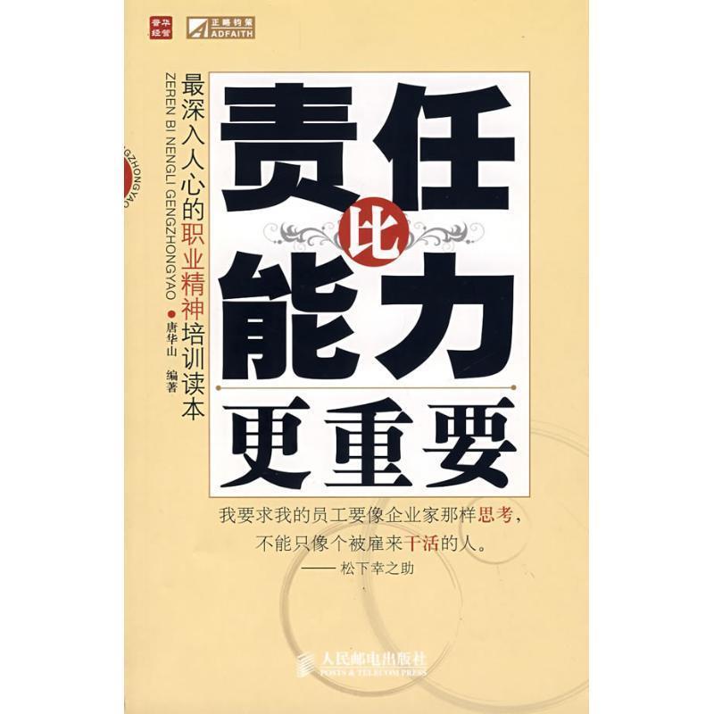 【正版书】 责任比能力更重要 唐华山 编著 人民邮电出版社