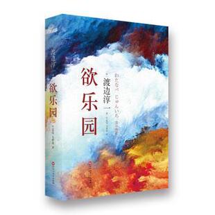 译 社 欲乐园 著 竺家荣 渡边淳一 书 日 百花洲文艺出版 马梦瑶 正版