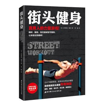 【正版书】 街头健身 [法] 萨那·艾芒努埃 著,高巍 译 北京科学技术出版社