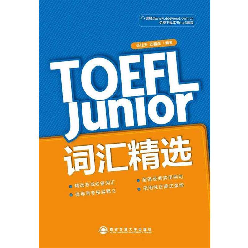 【正版书】 TOEFL Junior 词汇精选--新东方大愚英语学习丛书 张佳天 等 西安交通大学出版社