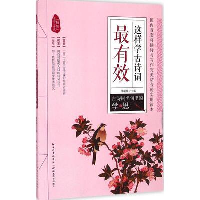 【正版书】 这样学古诗词2:古诗词名句里的学与思 梁敏静 编 湖北教育出版社