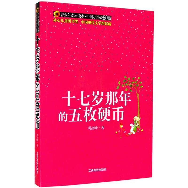 【正版书】 十七岁那年的五枚硬币 巩高峰 江西高校出版社