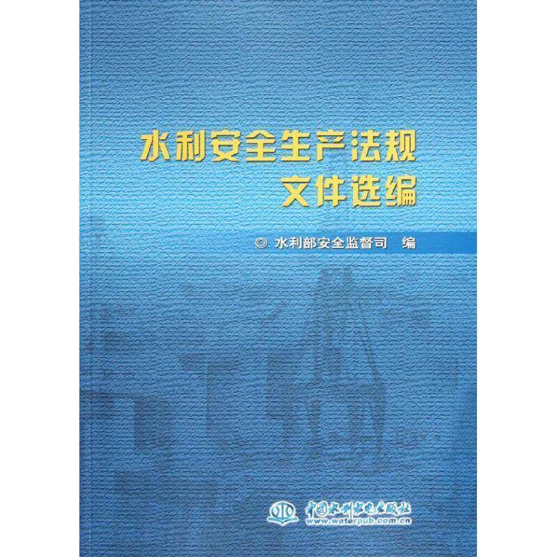 【正版书】 水利安全生产法规文件选编 水利部安全监督司 中国水利水电出版社