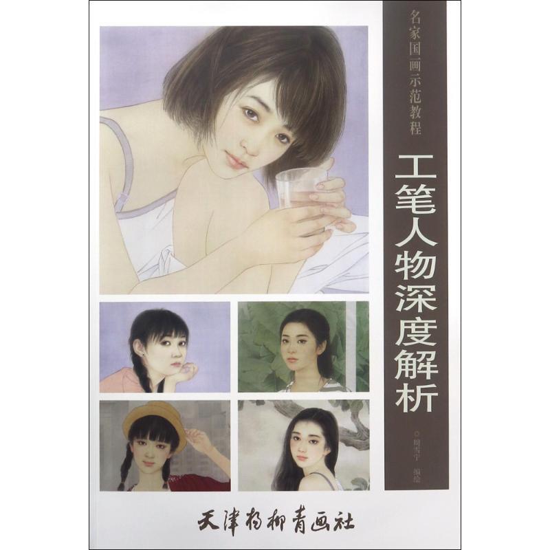 【正版书】 工笔人物深度解析 周雪宁 编绘 天津杨柳青出版社
