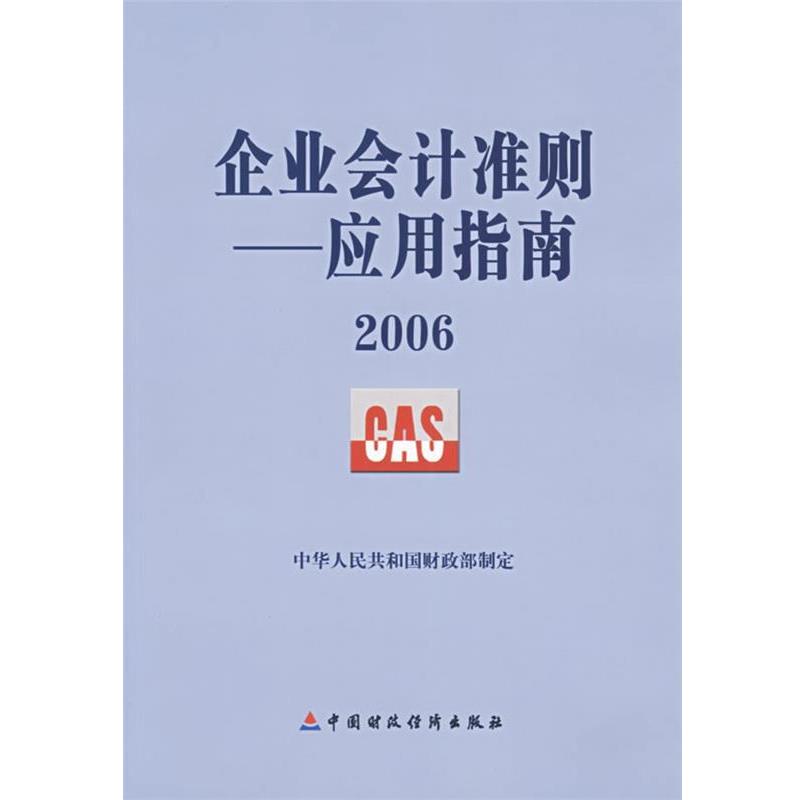 【正版书】 企业会计准则:应用指南2006 中华人民共和国财政部制定 编 中国财经出版社