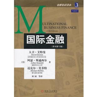 莫菲特 正版 艾特曼 著 机械工业出版 国际金融 等译 书 社 美 刘园 斯通西尔