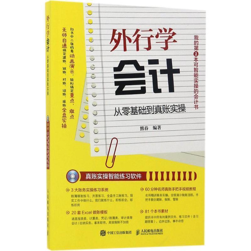 【正版书】 外行学会计 从零基础到真账实操 熊春 人民邮电出版社