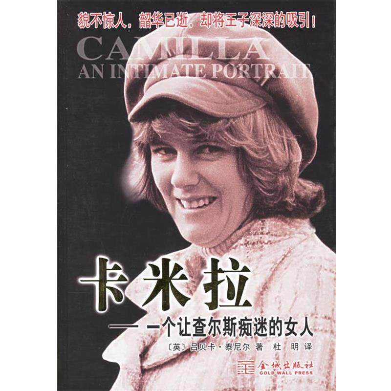 【正版书】 卡米拉:一个让查尔斯痴迷的女人 (英)泰尼尔 著,杜明 译 金城出版社