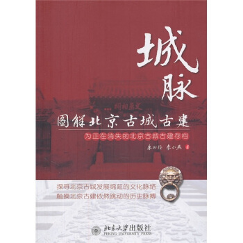 【正版现货】城脉-图解北京古城古建 朱正伦、李小燕