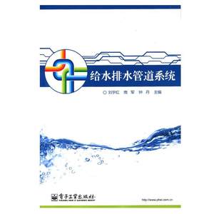 【正版】给水排水管道系统刘宇红、南军、钟丹