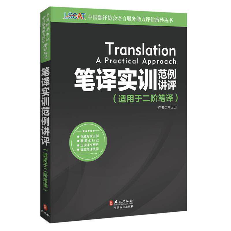 【正版书】 笔译实训范例讲评 常玉田 著 外文出版社
