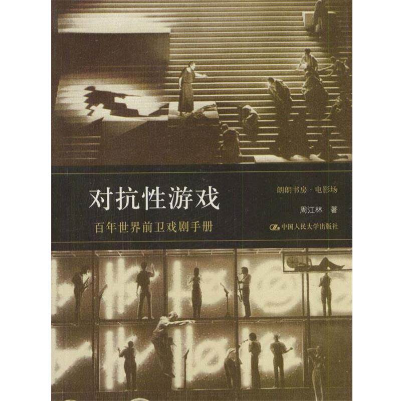 【正版书】 对抗性游戏:百年世界前卫戏剧手册 周江林 著 中国人民大学出版社