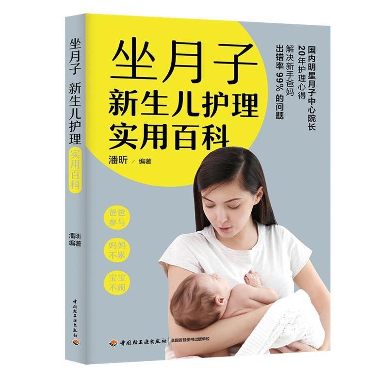 【正版书】 坐月子新生儿护理实用百科 潘昕 中国轻工业出版社