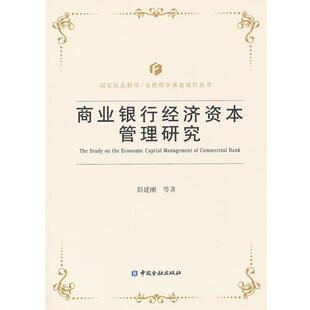 商业银行经济资本管理研究 书 彭建刚 等著 社 中国金融出版 正版