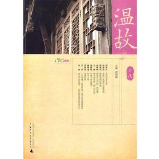 温故十八 书 刘瑞林 主编 社 广西师范大学出版 正版