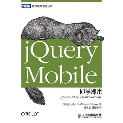 【正版书】 jQuery Mobile即学即用 [阿根廷]弗特曼 人民邮电出版社