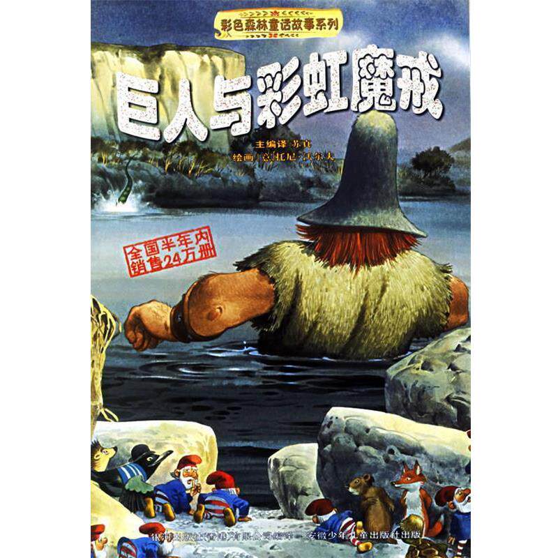 【正版书】 巨人与彩虹魔界—彩色森林童话故事系列 苏真 主编译,(意)托尼·沃尔夫 绘画 安徽少年儿童出版社