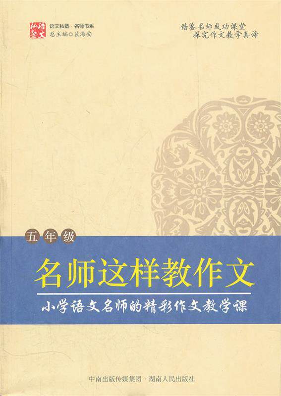 【正版现货】名师这样教作文(5年级) 裴海安