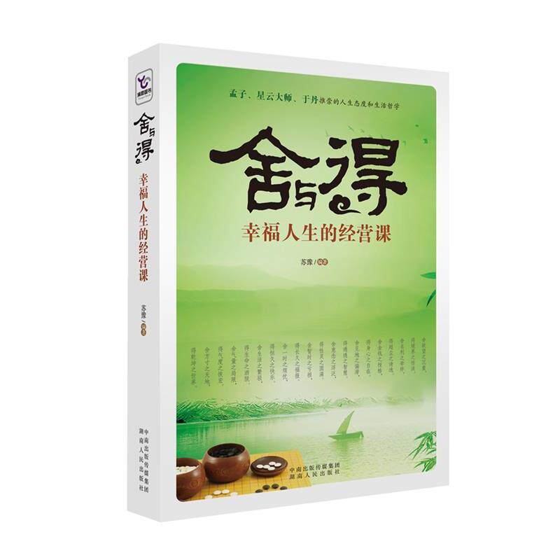 【正版书】 舍与得:幸福人生的经营课 苏豫 湖南人民出版社