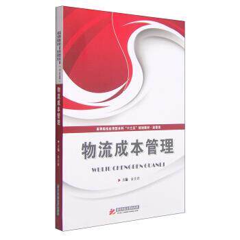 【正版书】 物流成本管理 金文莉 华中科技大学出版社
