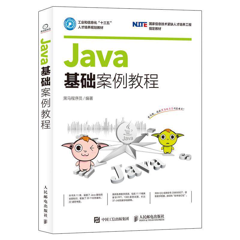 【正版书】 Java基础案例教程 黑马程序员 人民邮电出版社图片