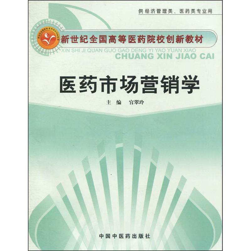 【正版书】 医药市场营销学-新世纪全国高等医药院校创新教材 官翠玲 中国中医药出版社