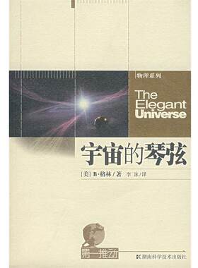 【正版书】 宇宙的琴弦-推动系列·物理 (美)格林　著,李泳　译 湖南科技出版社